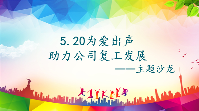 “激情工作，幸福生活，快乐学习”